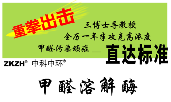 治理藥劑——甲醛溶解酶